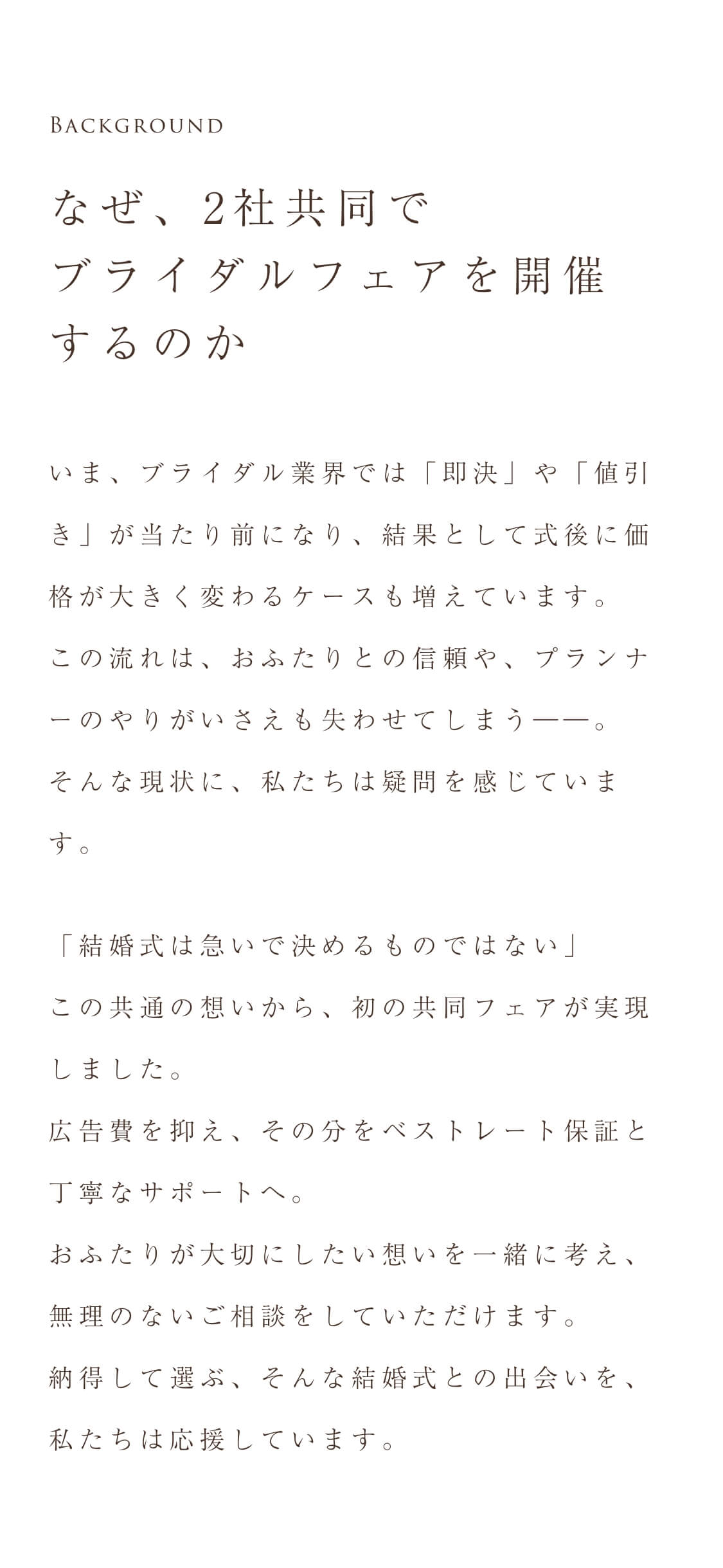 なぜ２社共同フェアが叶うの？