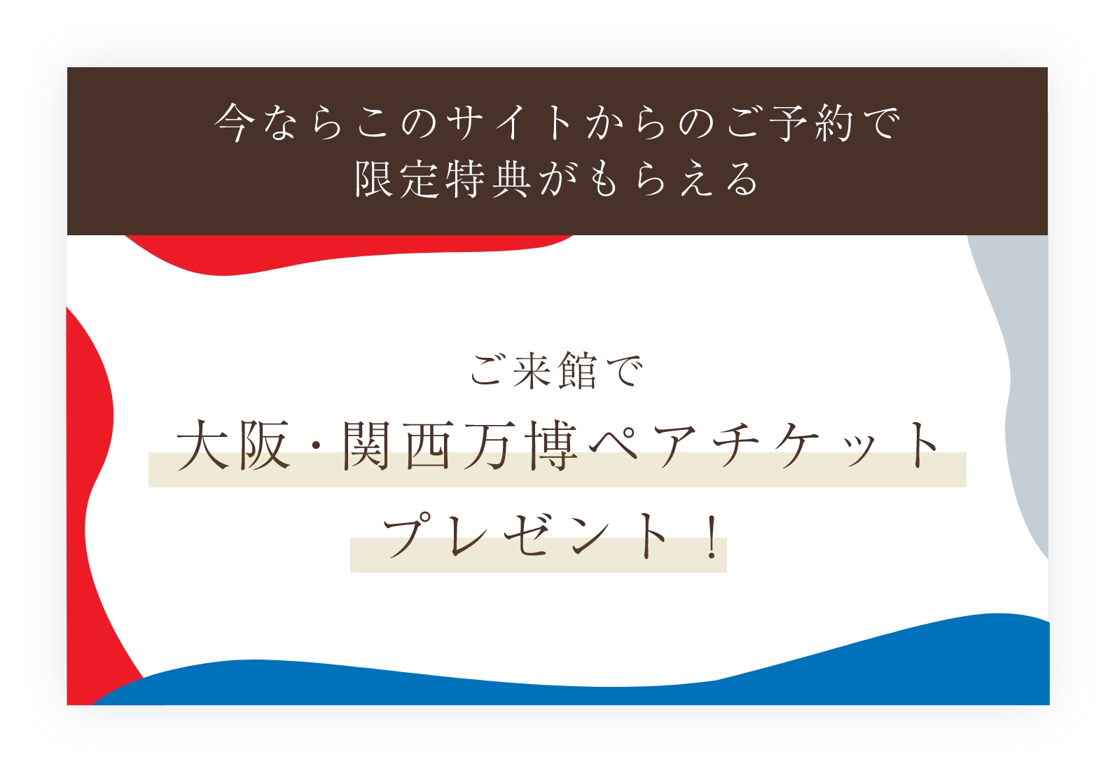 今ならこのサイトからのご予約で限定特典がもらえる