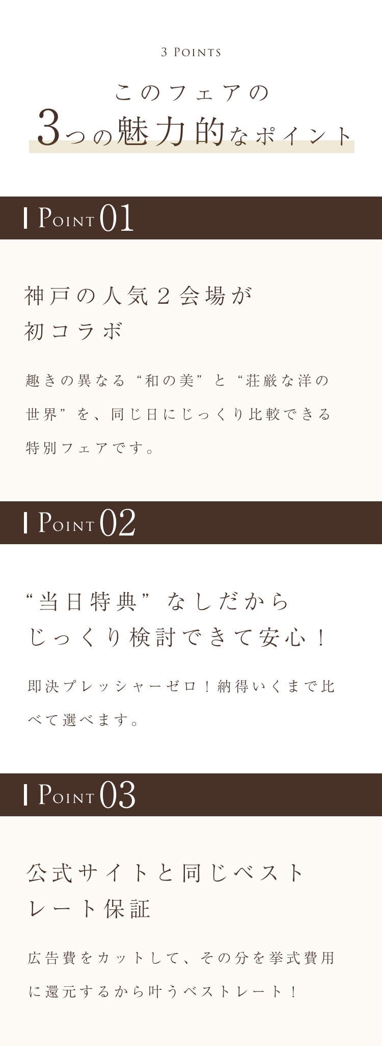 このフェアの3つの魅力的なポイント