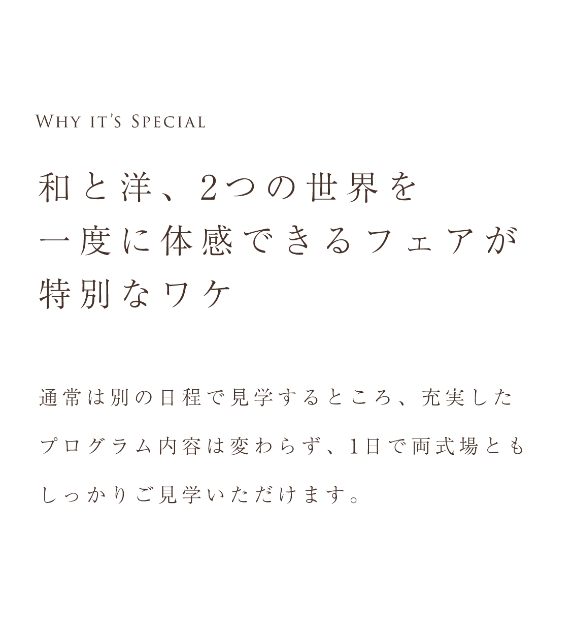 和と洋、2つの世界を一度に体感できるフェアが特別なワケ