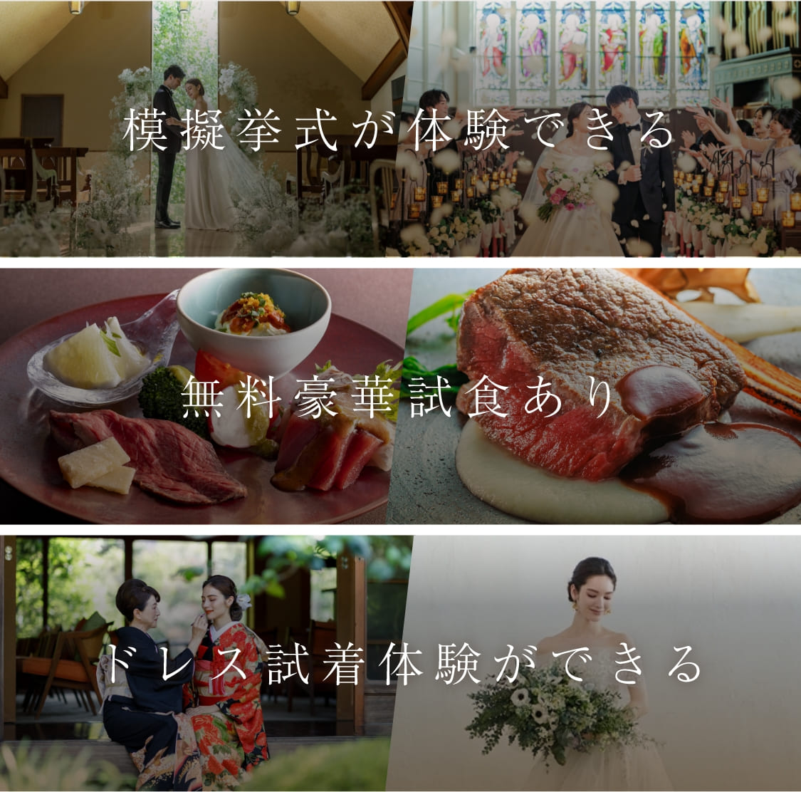 模擬挙式が体験できる,無料豪華試食あり,ドレス試着体験ができる