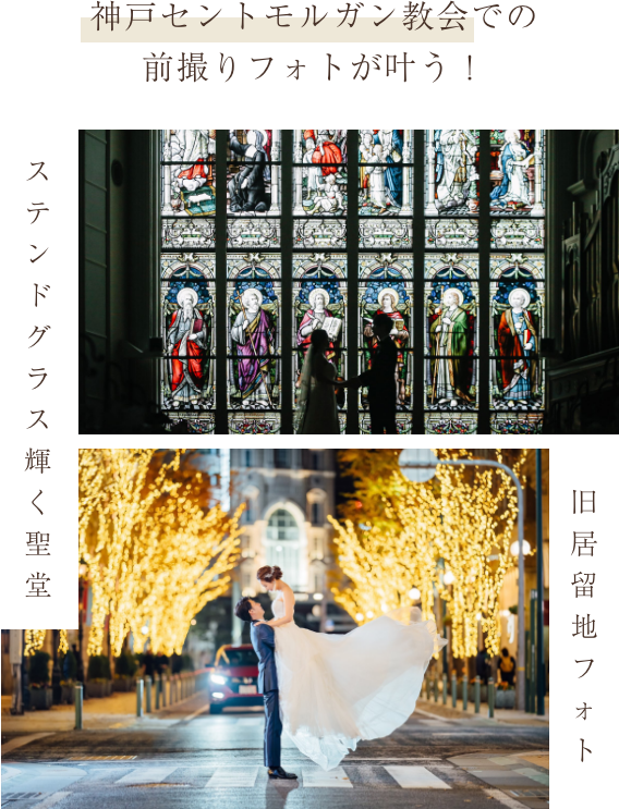 神戸セントモルガン教会での前撮りフォトが叶う！