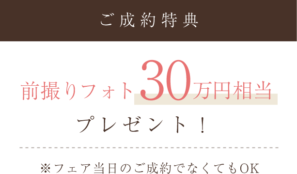 ご成約特典