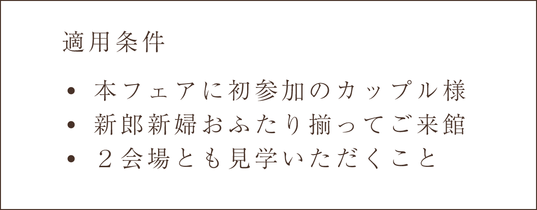 適用条件