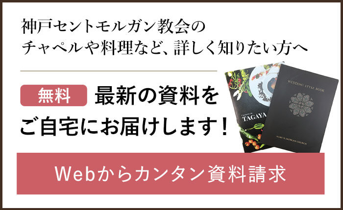 結婚式の準備 マナー 結婚情報ブログ 神戸セントモルガン教会神戸セントモルガン教会