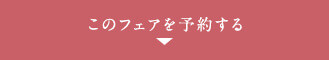 このフェアを予約する